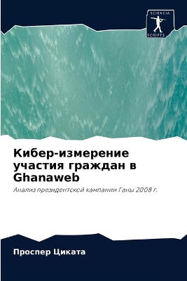 Кибер-измерение участия граждан в Ghanaweb
