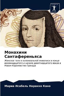 Монахини Сантаференьяса