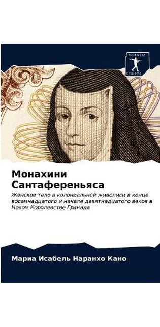 Монахини Сантаференьяса