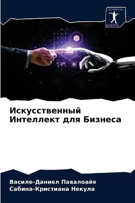 Искусственный Интеллект для Бизнеса