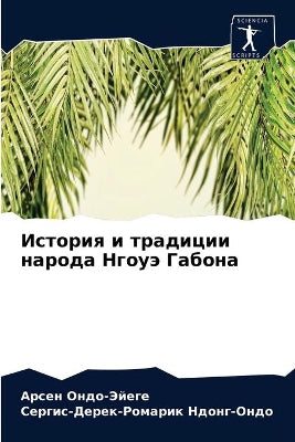 История и традиции народа Нгоуэ Габона