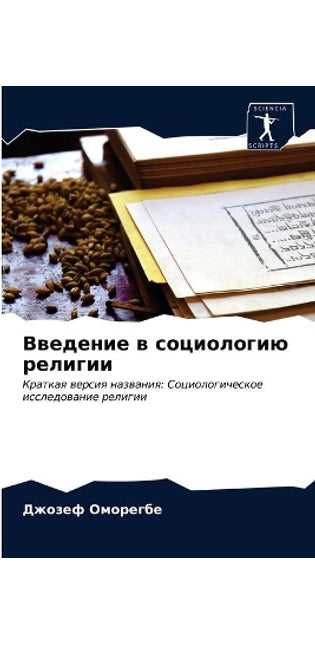 Введение в социологию религии