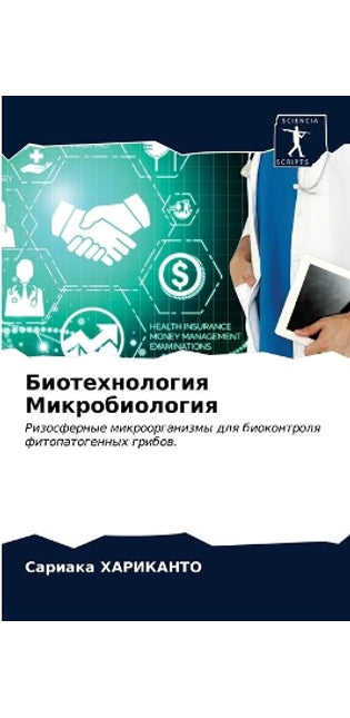 Биотехнология Микробиология