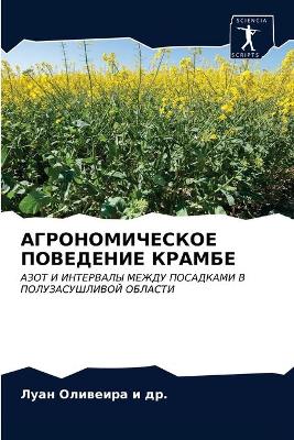 АГРОНОМИЧЕСКОЕ ПОВЕДЕНИЕ КРАМБЕ