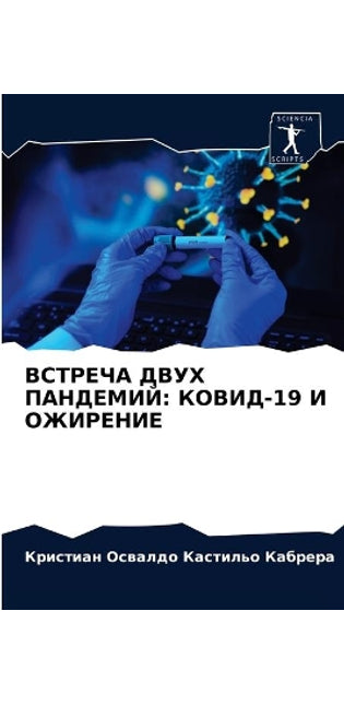 ВСТРЕЧА ДВУХ ПАНДЕМИЙ