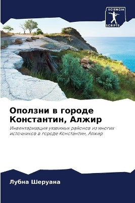 Оползни в городе Константин, Алжир
