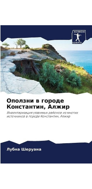 Оползни в городе Константин, Алжир