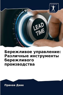 Бережливое управление