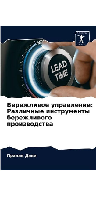 Бережливое управление