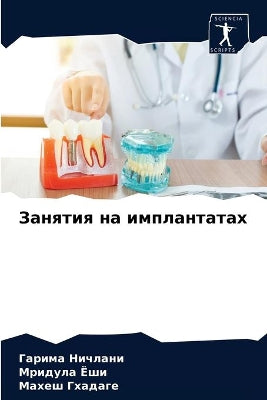 Занятия на имплантатах