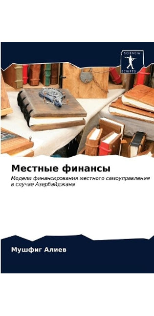 Местные финансы