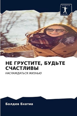 НЕ ГРУСТИТЕ, БУДЬТЕ СЧАСТЛИВЫ