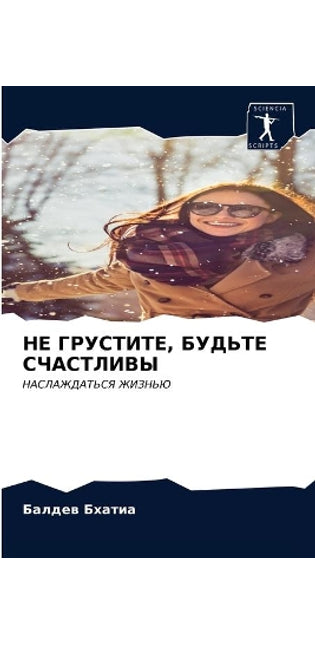 НЕ ГРУСТИТЕ, БУДЬТЕ СЧАСТЛИВЫ
