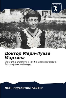 Доктор Мари-Луиза Мартина