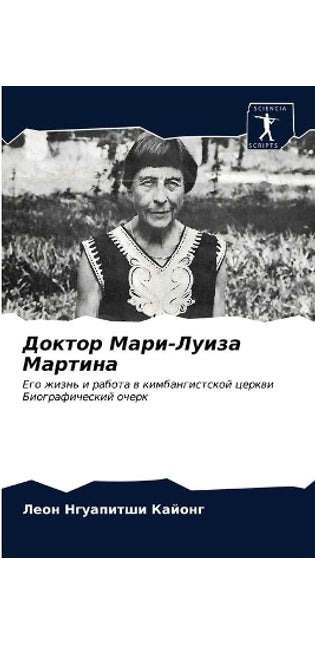 Доктор Мари-Луиза Мартина