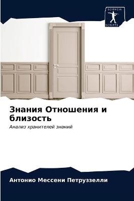 Знания Отношения и близость