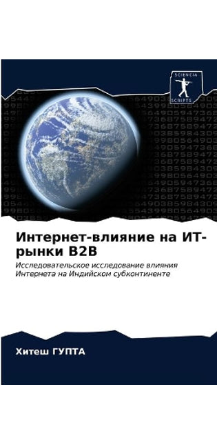 Интернет-влияние на ИТ-рынки B2B