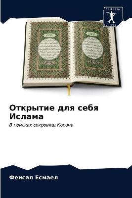 Открытие для себя Ислама