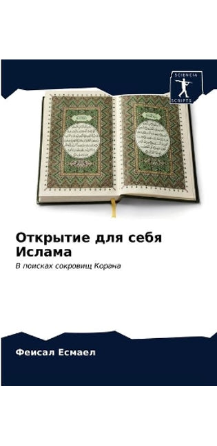 Открытие для себя Ислама