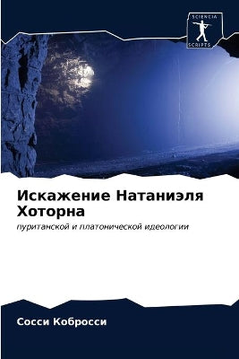 Искажение Натаниэля Хоторна