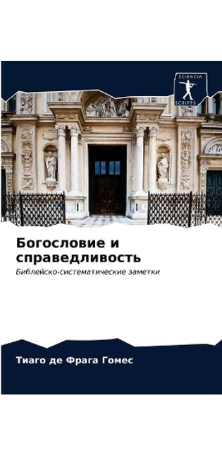 Богословие и справедливость