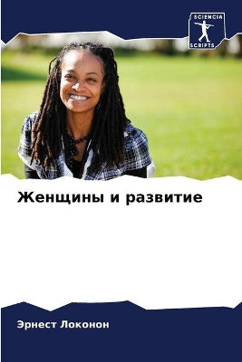 Женщины и развитие