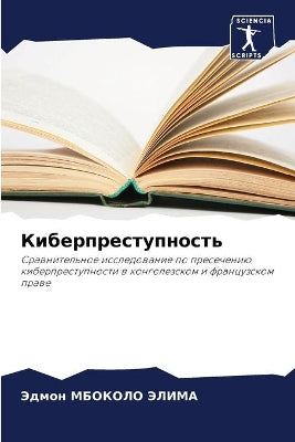Киберпреступность