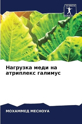Нагрузка меди на атриплекс галимус