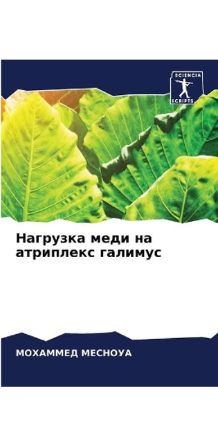 Нагрузка меди на атриплекс галимус