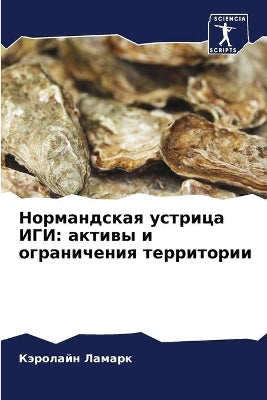 Нормандская устрица ИГИ