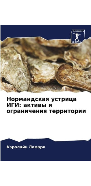 Нормандская устрица ИГИ