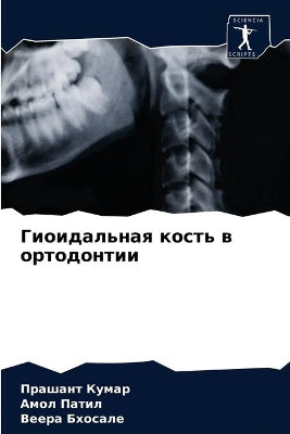 Гиоидальная кость в ортодонтии