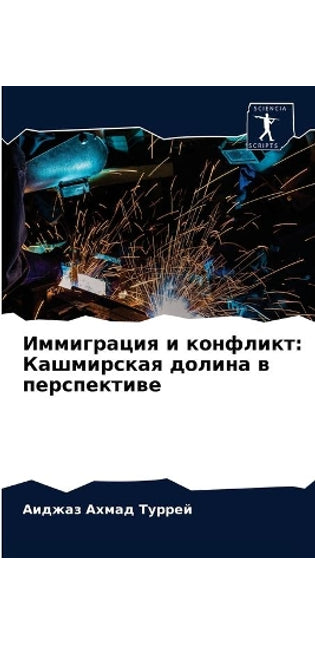 Иммиграция и конфликт