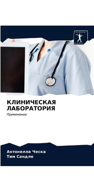 КЛИНИЧЕСКАЯ ЛАБОРАТОРИЯ