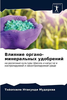 Влияние органо-минеральных удобрений