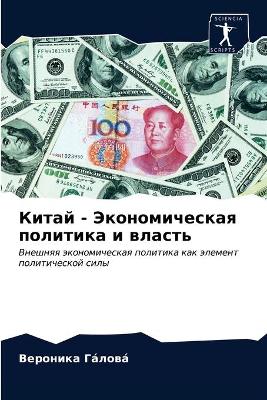 Китай - Экономическая политика и власть
