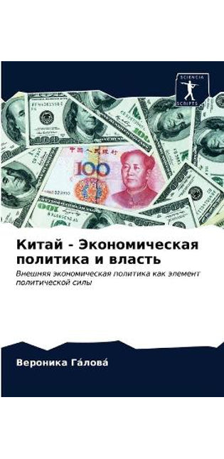Китай - Экономическая политика и власть