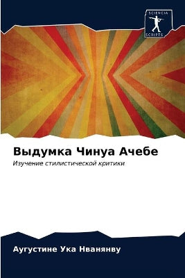 Выдумка Чинуа Ачебе