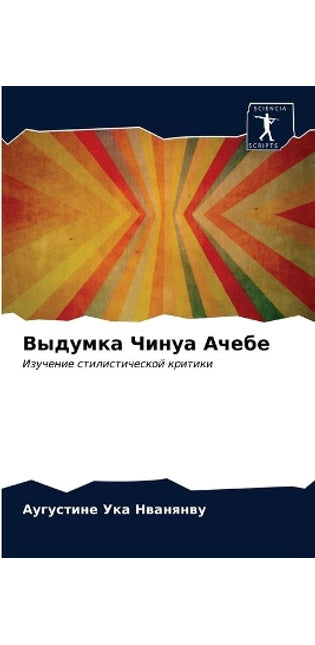 Выдумка Чинуа Ачебе