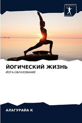 ЙОГИЧЕСКИЙ ЖИЗНЬ