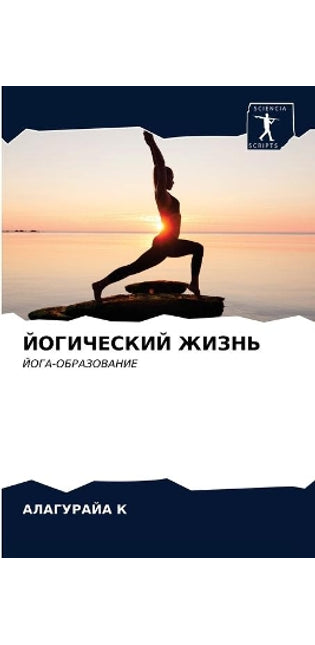 ЙОГИЧЕСКИЙ ЖИЗНЬ