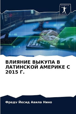 ВЛИЯНИЕ ВЫКУПА В ЛАТИНСКОЙ АМЕРИКЕ С 2015 Г.