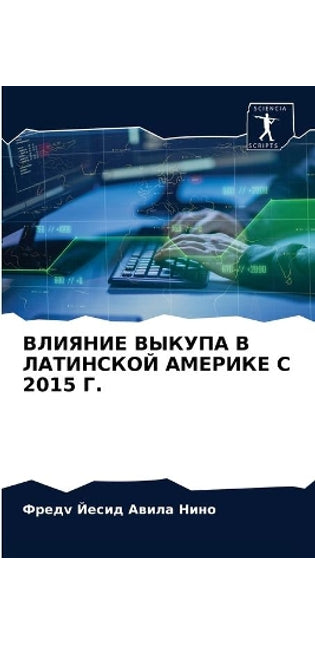 ВЛИЯНИЕ ВЫКУПА В ЛАТИНСКОЙ АМЕРИКЕ С 2015 Г.
