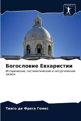 Богословие Евхаристии