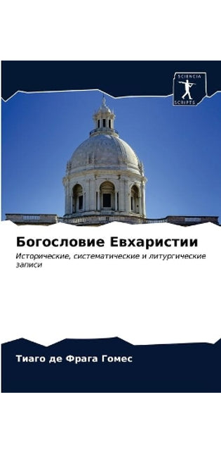 Богословие Евхаристии