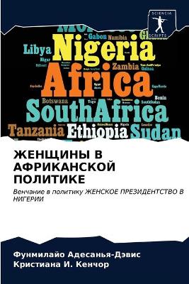 ЖЕНЩИНЫ В АФРИКАНСКОЙ ПОЛИТИКЕ