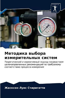 Методика выбора измерительных систем