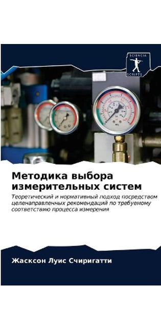 Методика выбора измерительных систем