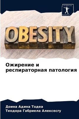 Ожирение и респираторная патология