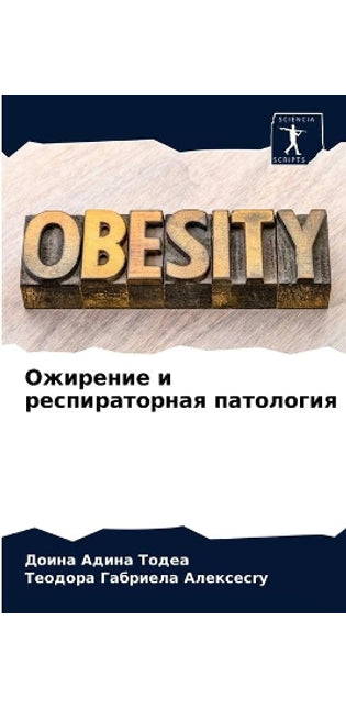 Ожирение и респираторная патология